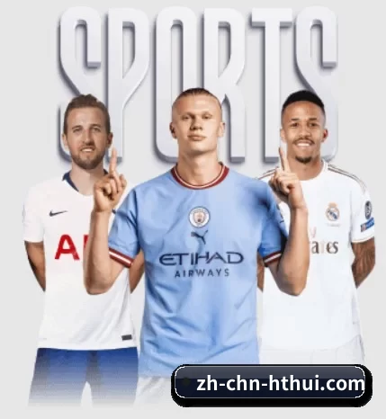 华体会围绕看球场景设计的核心服务